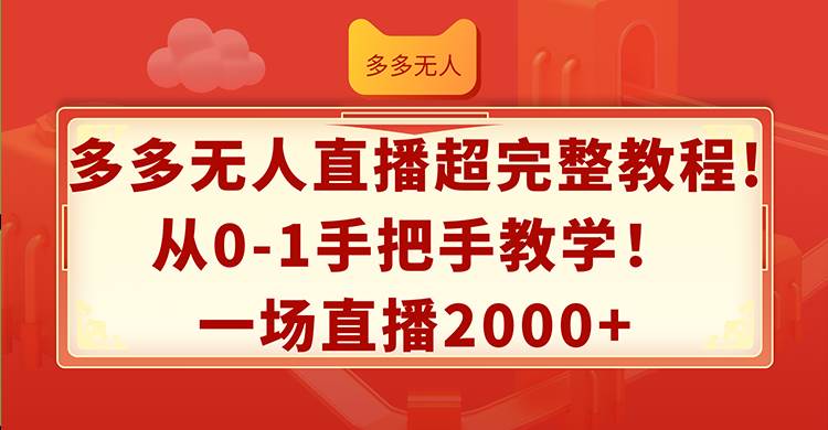 多多无人直播超完整教程!从0-1手把手教学！一场直播2000+缩略图