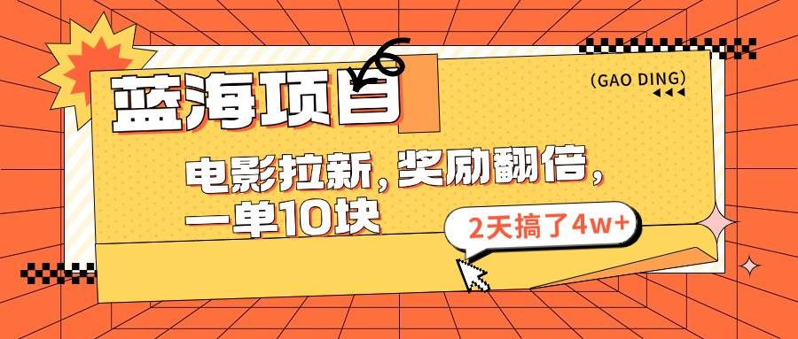 蓝海项目，电影拉新，奖励翻倍，一单10元，2天搞了4w+缩略图