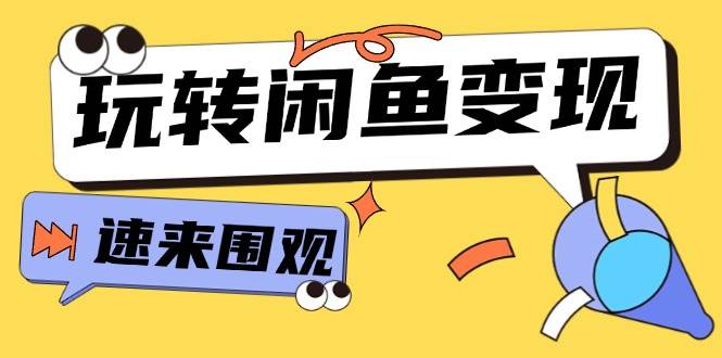 从0到1系统玩转闲鱼变现，教你核心选品思维，提升产品曝光及转化率-15节-小白副业网