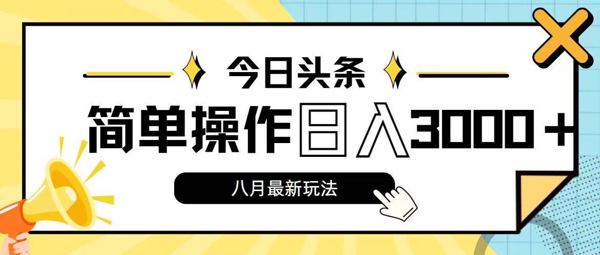 今日头条，8月新玩法，操作简单，日入3000+缩略图