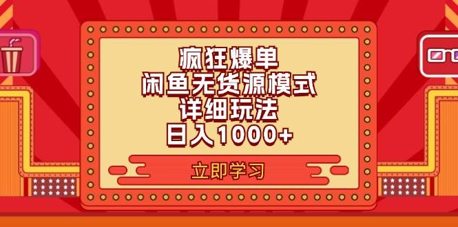 2024闲鱼疯狂爆单项目6.0最新玩法，日入1000+玩法分享缩略图