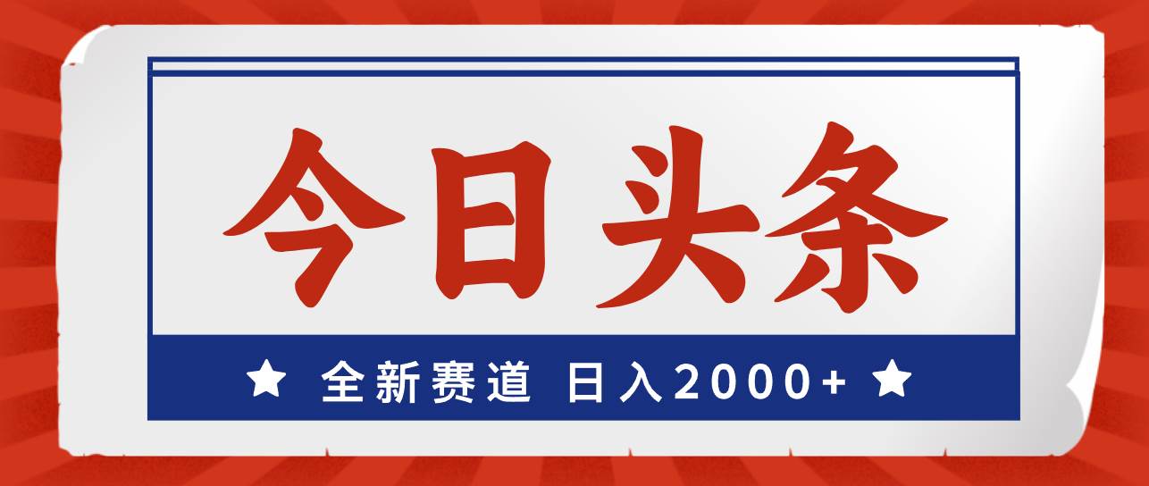 今日头条，全新赛道，小白易上手，日入2000+缩略图