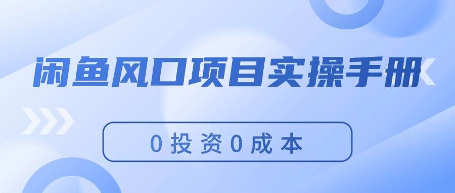 闲鱼风口项目实操手册，0投资0成本，让你做到，月入过万，新手可做-小白副业网