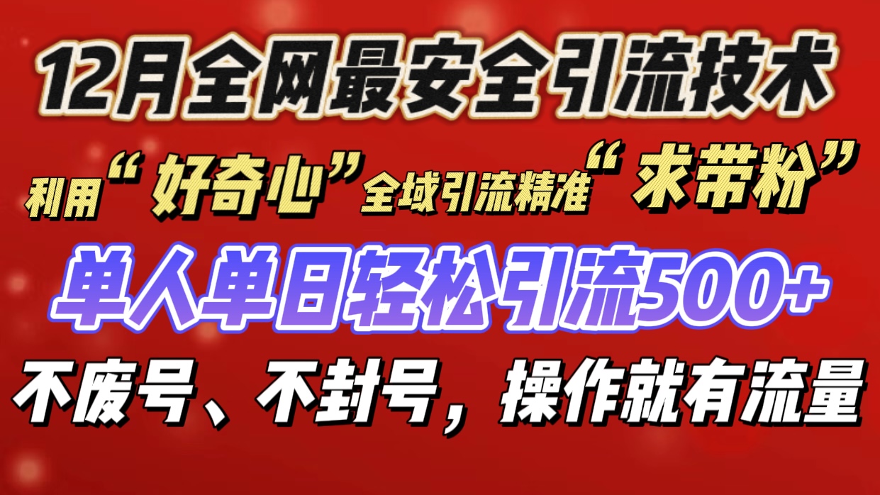 利用“好奇心”全域引流精准“求带粉”，单人单日轻松引流500+-小白副业网