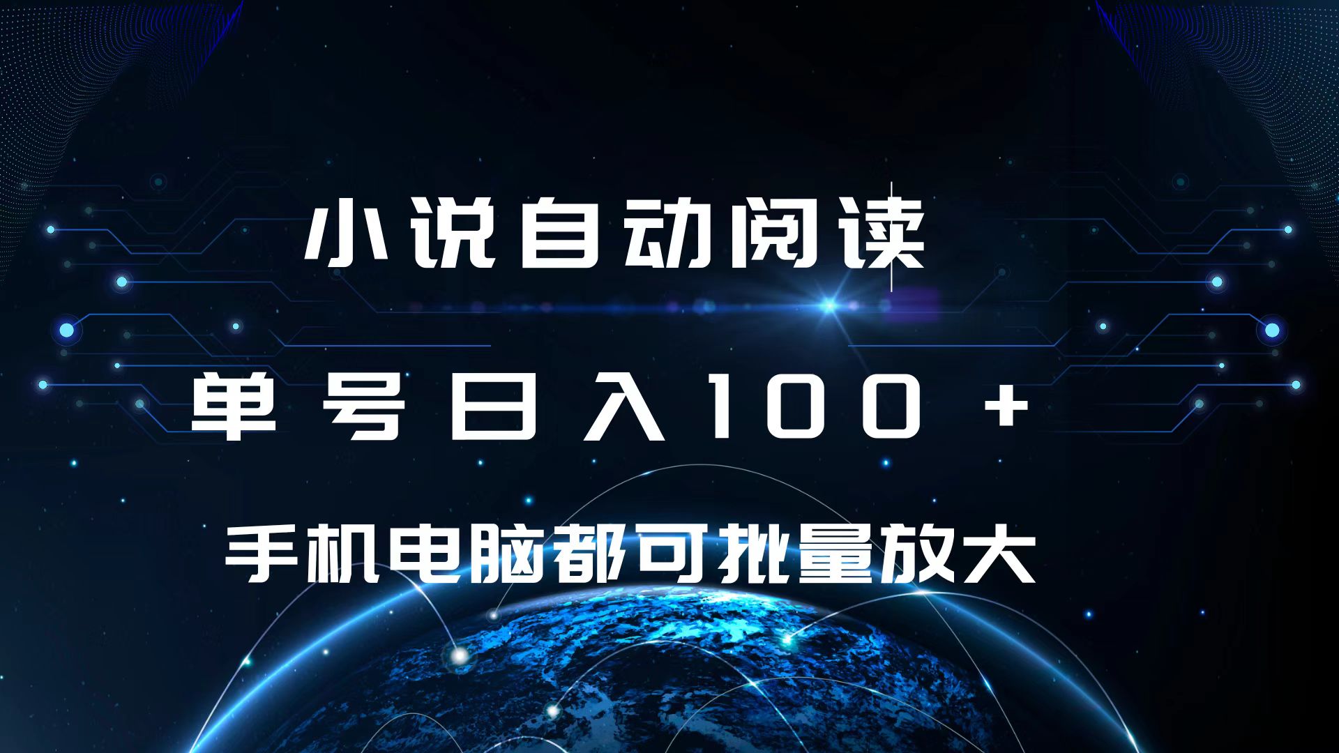 小说自动阅读 单号日入100+ 手机电脑都可 批量放大操作-小白副业网