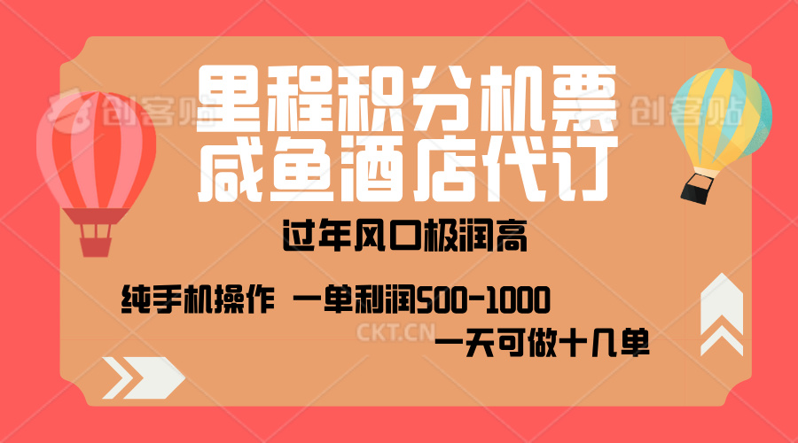 出行高峰来袭，里程积分/酒店代订，高爆发期，一单300+—2000+，月入过万不是梦！-小白副业网