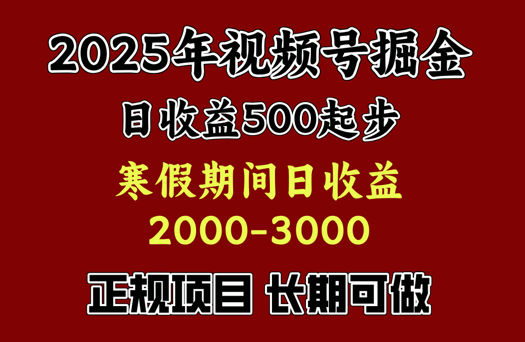 最新视频号项目，单账号日收益500起步，寒假期间日收益2000-3000左右，-小白副业网