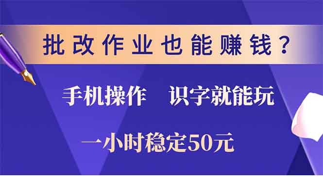 批改作业也能赚钱？0门槛手机项目，识字就能玩！一小时稳定50元！-小白副业网