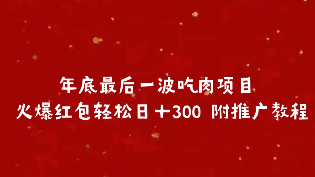 年底最后一波吃肉项目 火爆红包轻松日＋300 附推广教程-小白副业网