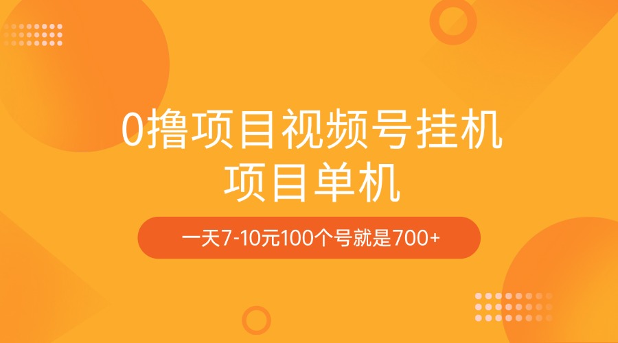 0撸项目视频号挂机项目单机一天7-10元100个号就是700+-小白副业网