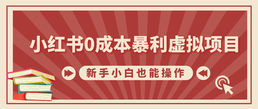 小红书0成本暴利虚拟项目，新手小白也能操作，轻松实现月入过万-小白副业网