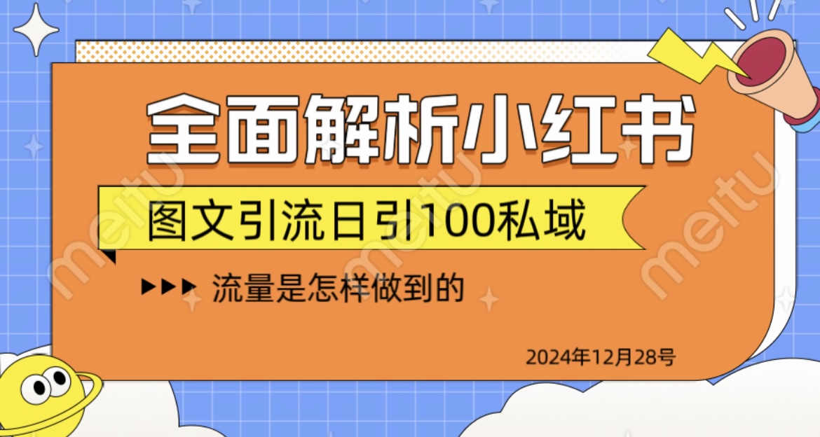 全面解析小红书图书引流日引100私域-小白副业网