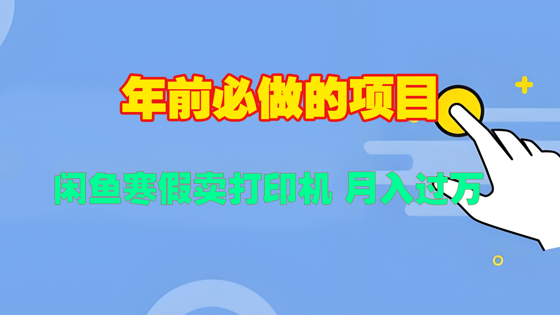 寒假闲鱼卖打印机、投影仪，一个产品产品实现月入过万-小白副业网