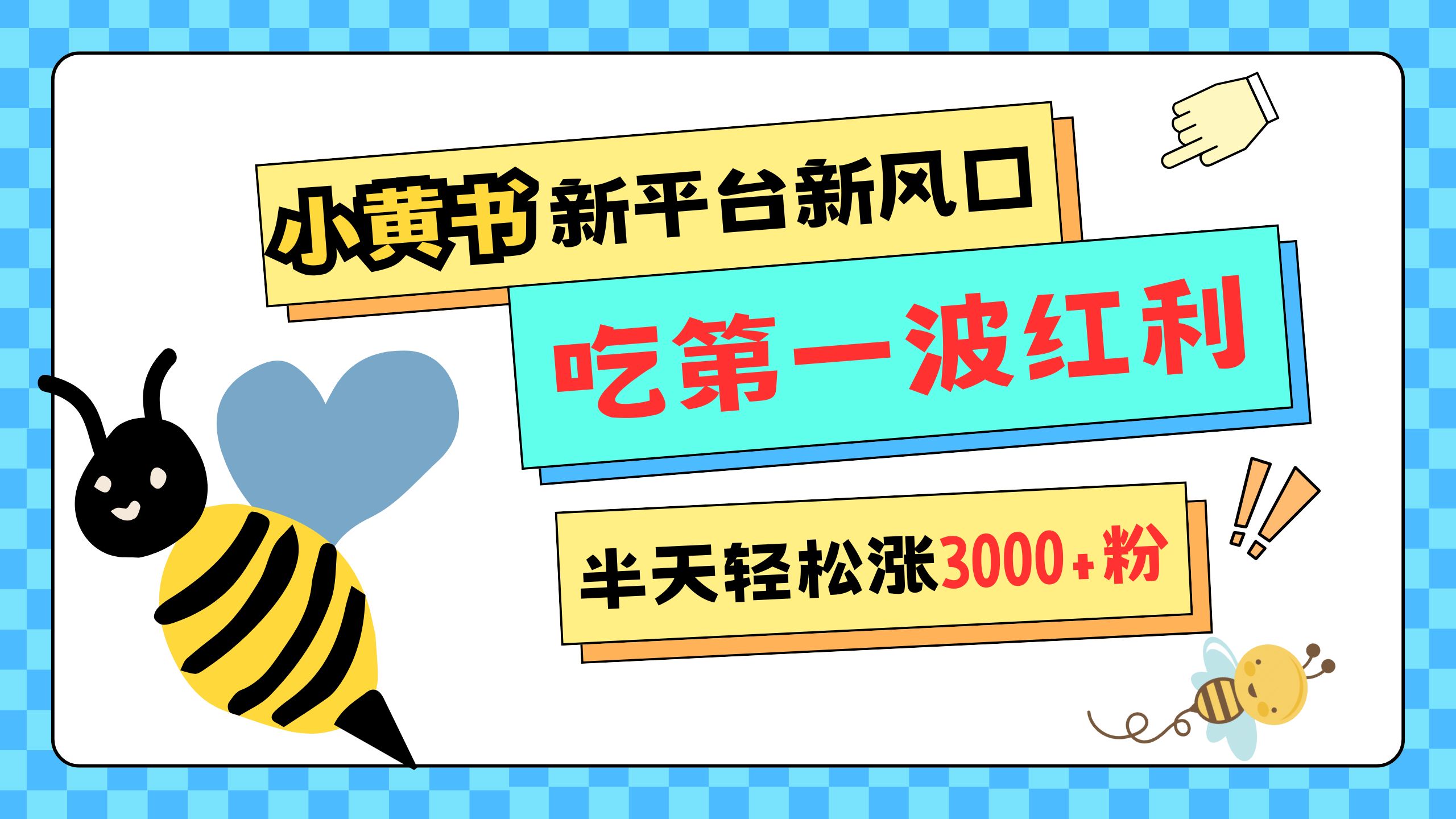 网易版小红书重磅来袭，新平台新风口，管理宽松，半天轻松涨3000粉，第一波红利等你来吃-小白副业网