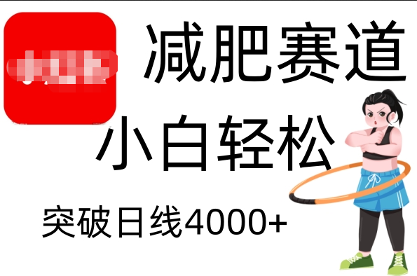 小红书减肥赛道，小白轻松日利润4000+-小白副业网