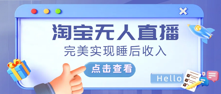 最新淘宝无人直播4.0，完美实现睡后收入，操作简单，-小白副业网