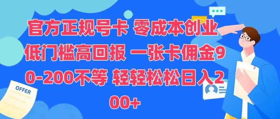 官方正规号卡 实现零成本创业 轻轻松松日入200+-小白副业网