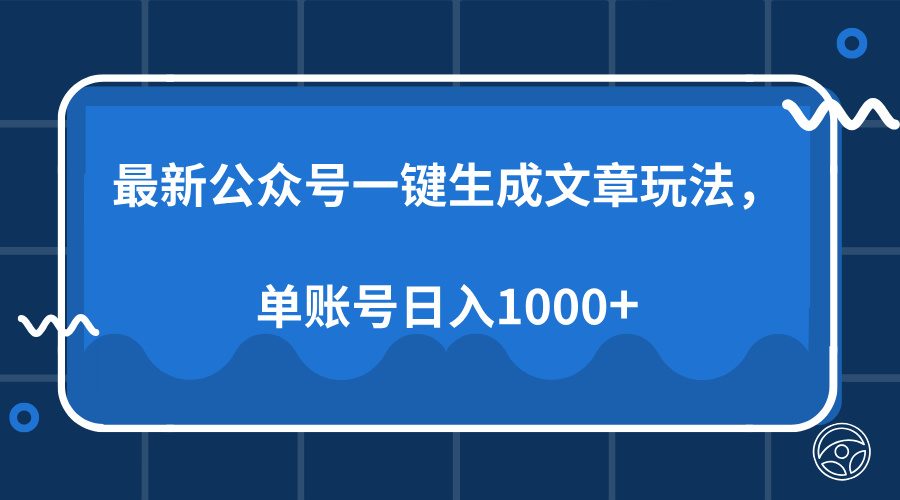 最新公众号AI一键生成文章玩法，单帐号日入1000+-小白副业网