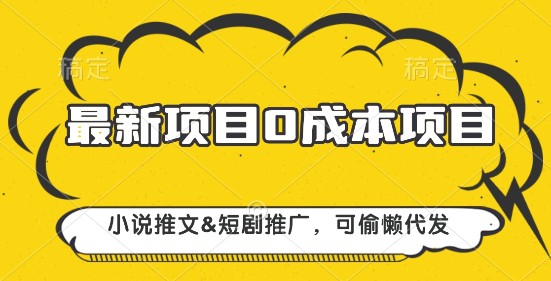 最新项目 0成本项目，小说推文短剧推广，可偷懒代发-小白副业网