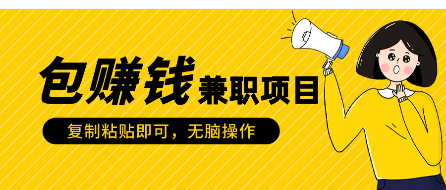 包赚钱兼职项目，只需复制粘贴-小白副业网