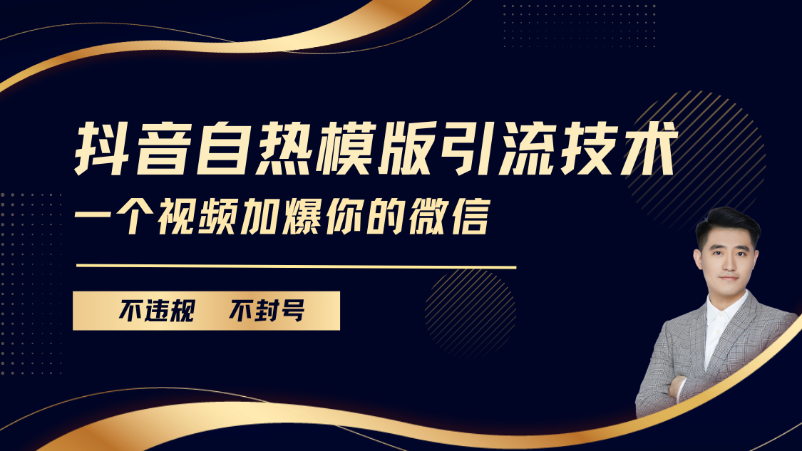 抖音最新自热模版引流技术，不违规不封号， 一个视频加爆你的微信-小白副业网