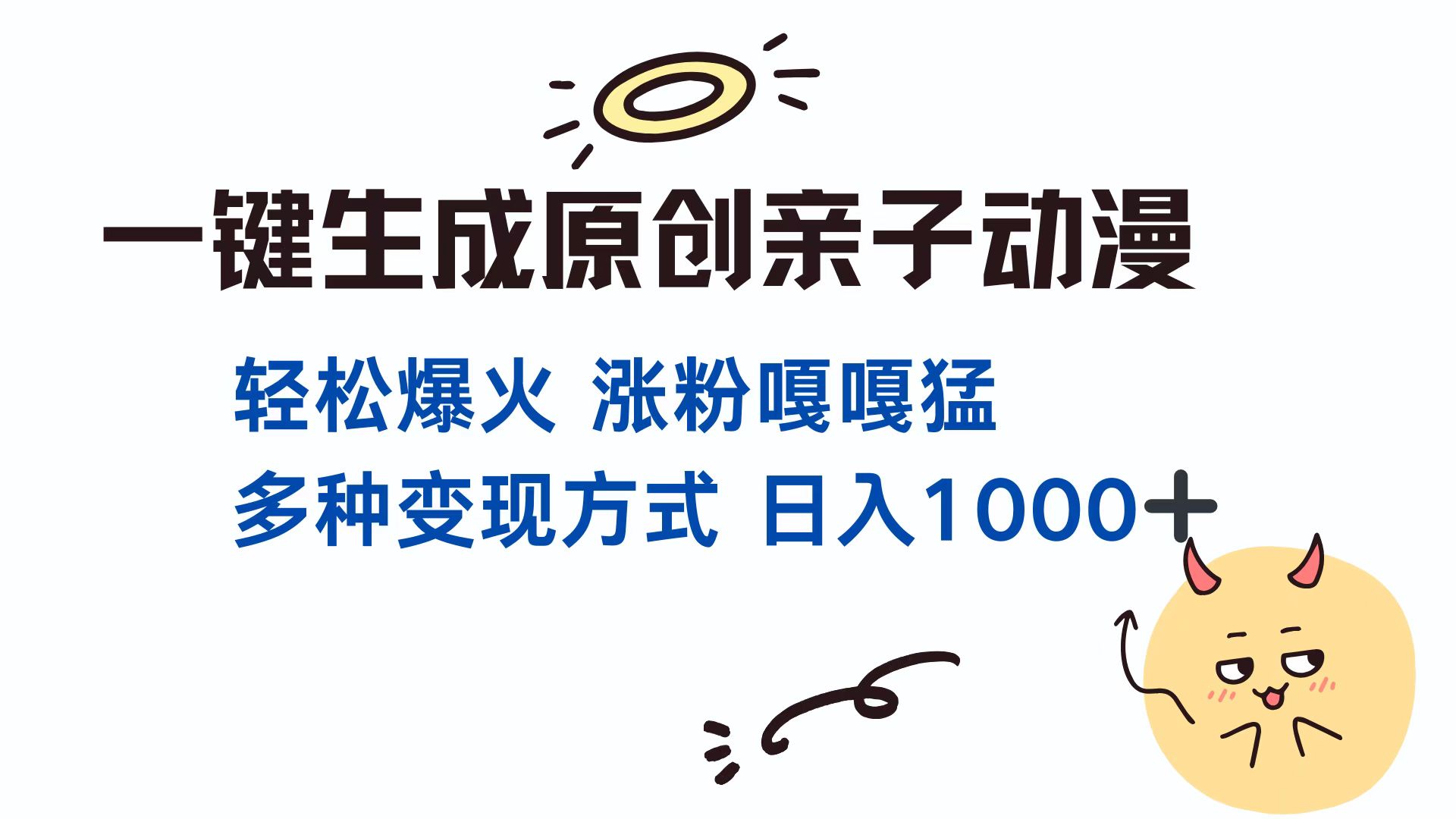 一键生成原创亲子动漫 轻松爆火 涨粉嘎嘎猛多种变现方式 日入1000+-小白副业网