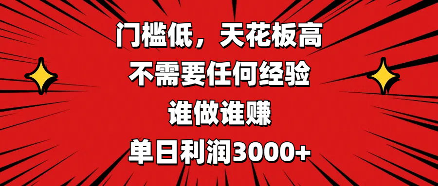 门槛低，收益高，不需要任何经验，谁做谁赚，单日利润3000+-小白副业网