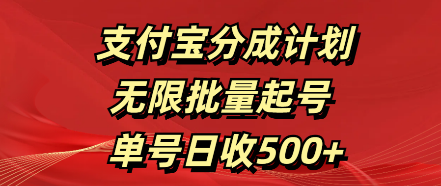 支付宝分成计划   无限批量起号  单号日收500+-小白副业网