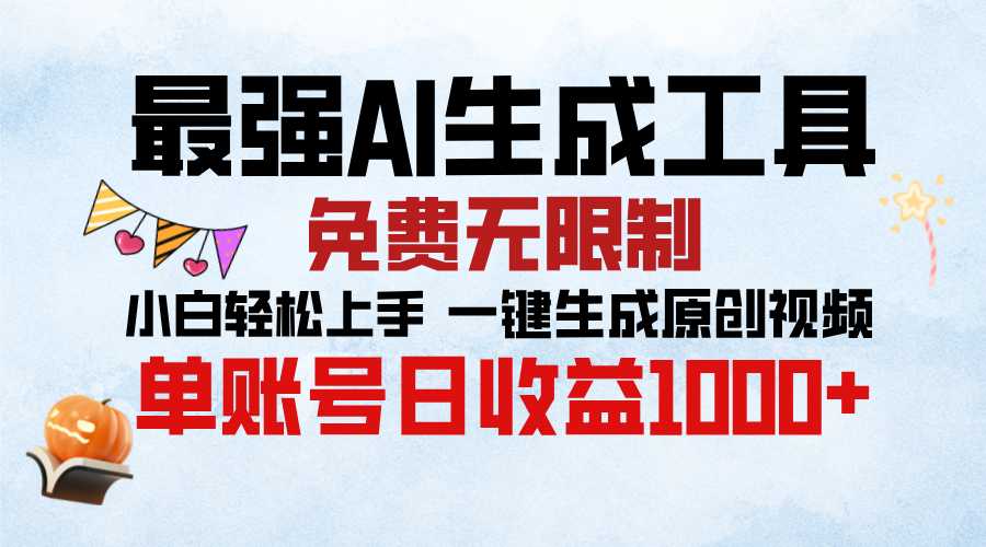 最强AI生成工具，免费无限制 小白轻松上手 单账号收益1000＋-小白副业网