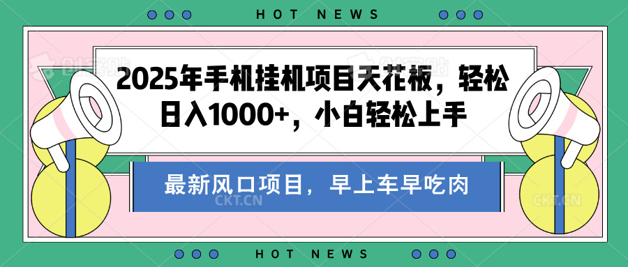 2025年手机挂机项目天花板，轻松日入1000+，副业兼职不二之选-小白副业网