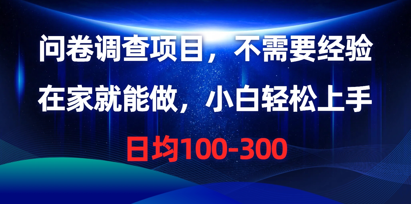 问卷调查项目，在家就能做，不需要经验，日均100-300-小白副业网