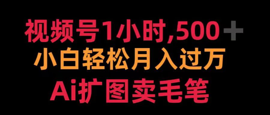 视频号每天1小时，收入500＋，Ai扩图卖毛笔-小白副业网