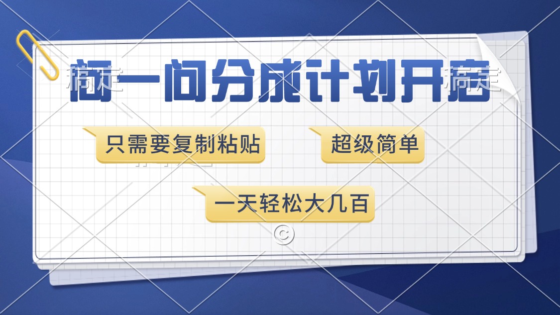 问一问分成计划开启，超简单，只需要复制粘贴，一天也能收入几百-小白副业网