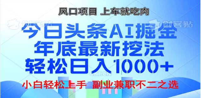 头条掘金9.0最新玩法，AI一键生成爆款文章，简单易上手，每天复制粘贴就行，日入1000+-小白副业网