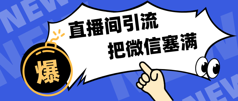 短视频直播间引流，单日轻松引流300+，把微信狠狠塞满，变现五位数-小白副业网