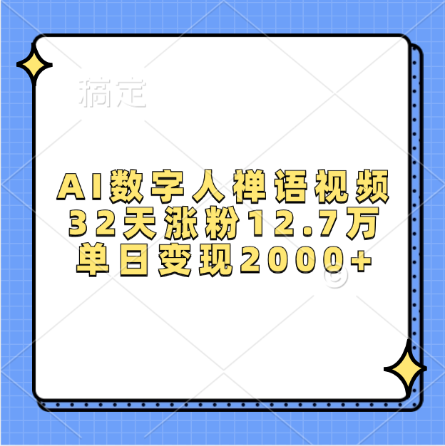 AI数字人，禅语视频，32天涨粉12.7万，单日变现2000+-小白副业网