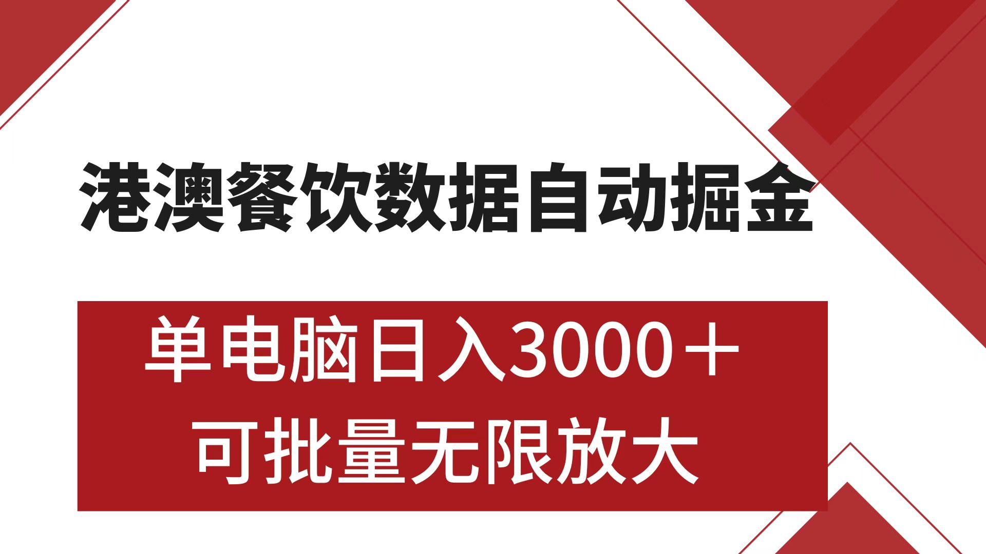 港澳餐饮数据全自动掘金 单电脑日入3000+ 可矩阵批量无限操作-小白副业网