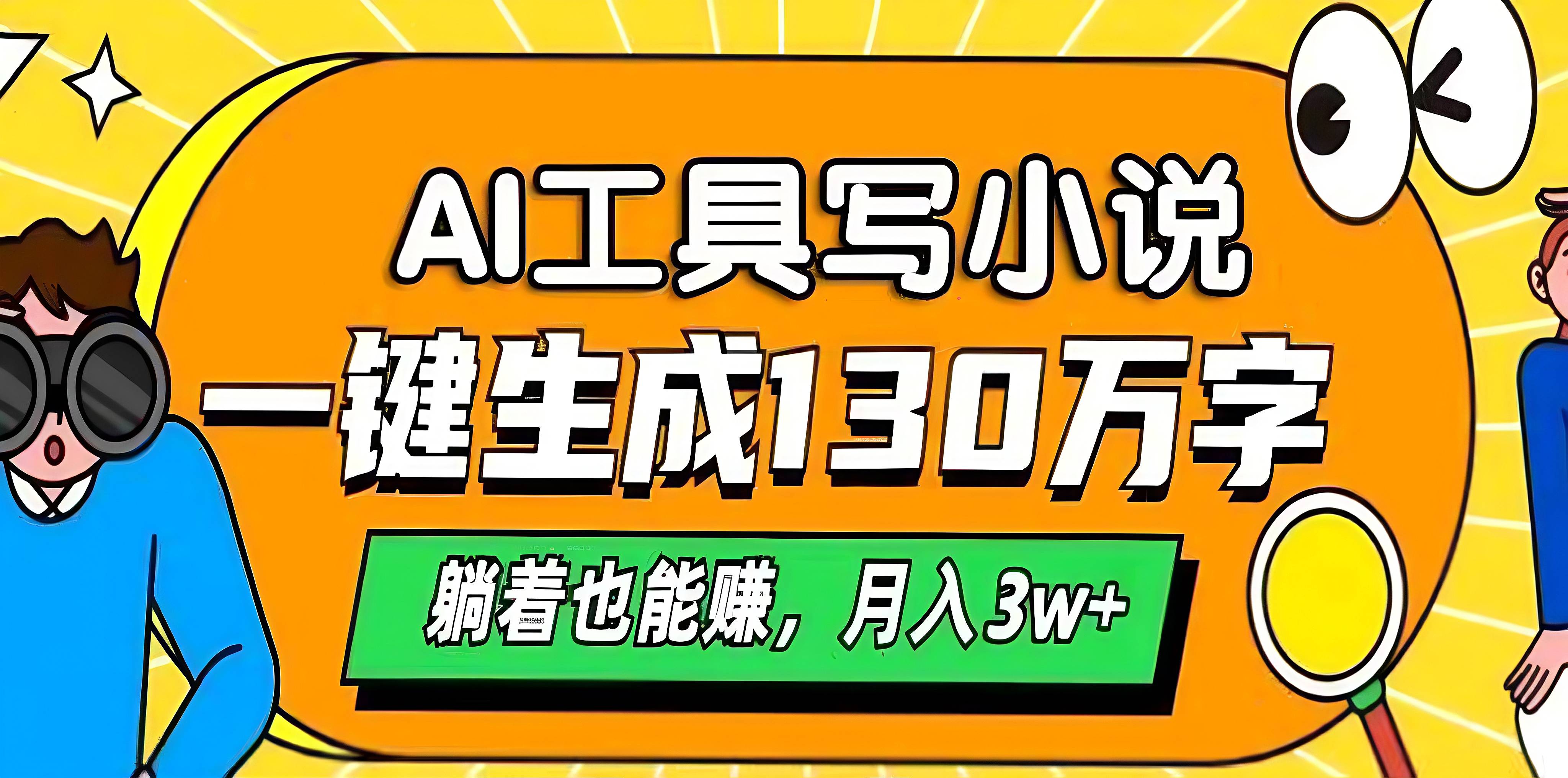 AI工具写小说，一键生成130万字，躺着也能赚，月入3w+-小白副业网