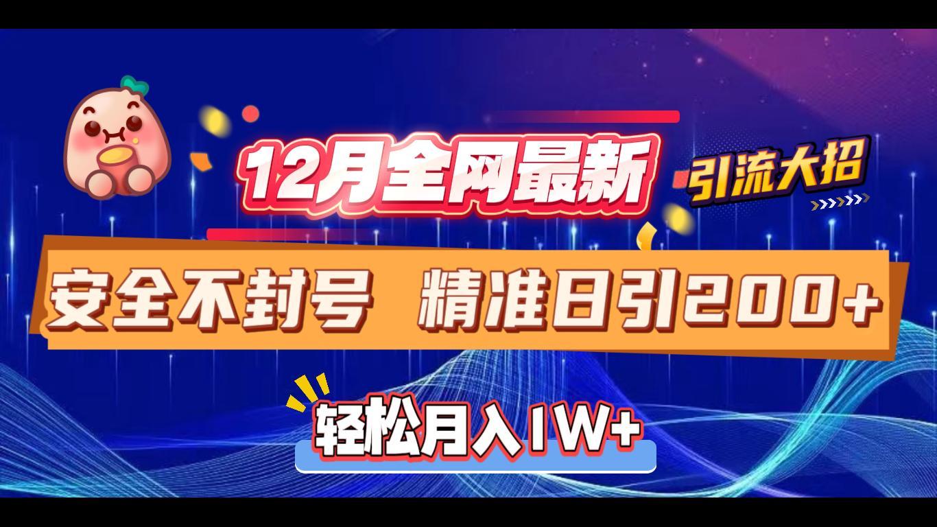 12月全网最新引流大招 安全不封号 日引精准粉200+-小白副业网