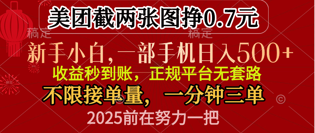 零门槛一部手机日入500+，截两张图挣0.7元，一分钟三单，接单无上限-小白副业网