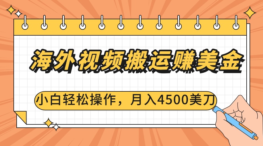 海外视频搬运赚美金，小白轻松操作，月入4500美刀-小白副业网