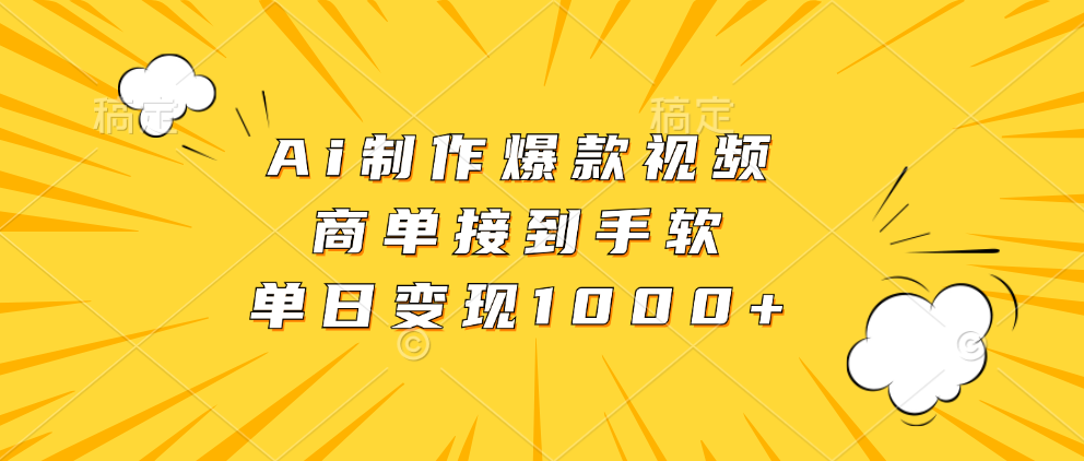 Ai制作爆款视频，商单接到手软，单日变现1000+-小白副业网