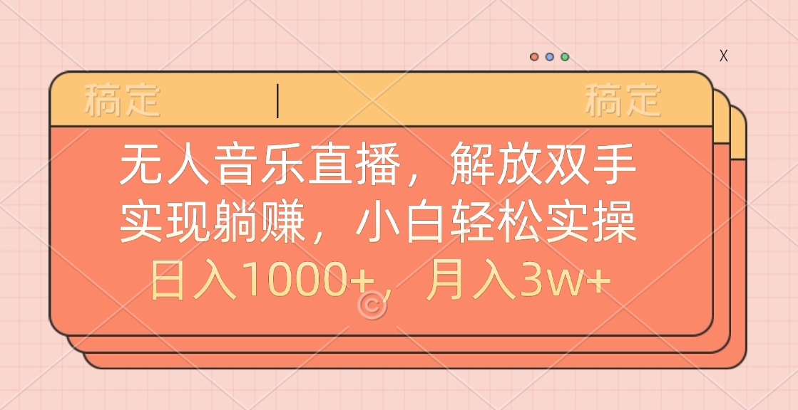 无人音乐直播，小白轻松实操，解放双手，实现躺赚，日入1000+，月入3w+-小白副业网