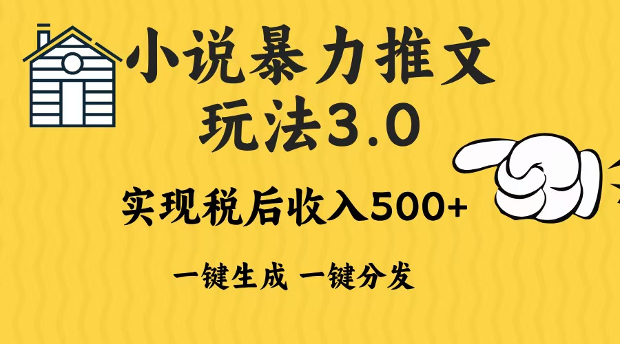 2024年小说推文，暴力玩法3.0一键多发平台生成无脑操作日入500-1000+-小白副业网