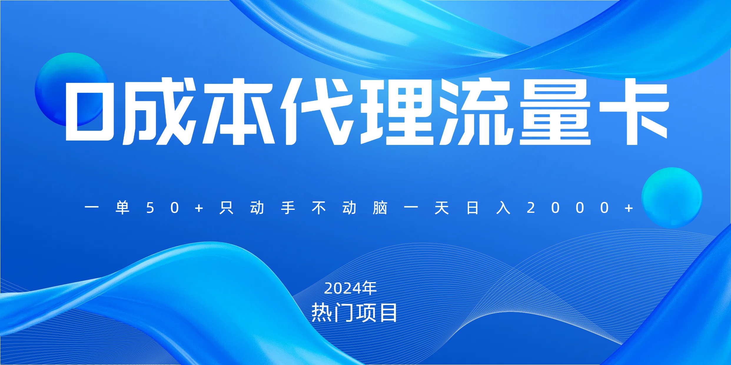 一单80，免费流量卡代理，一天躺赚2000+，0门槛，小白也能轻松上手-小白副业网