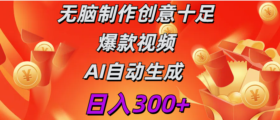 日入300+   无脑制作  创意十足爆款视频   AI自动生成-小白副业网