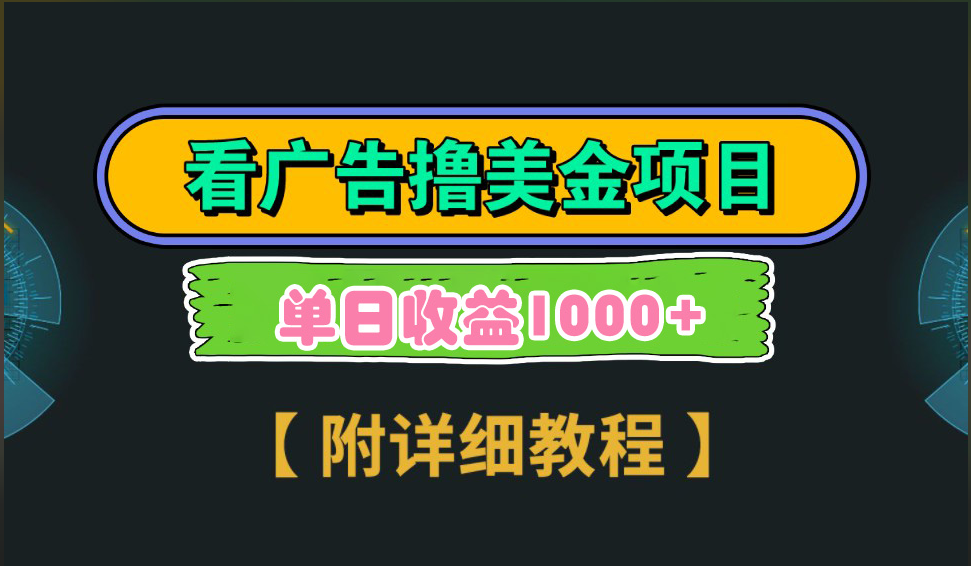 海外看广告撸美金项目，一次3分钟到账2.5美元，注册拉新都有收益，多号操作，日入1000+-小白副业网