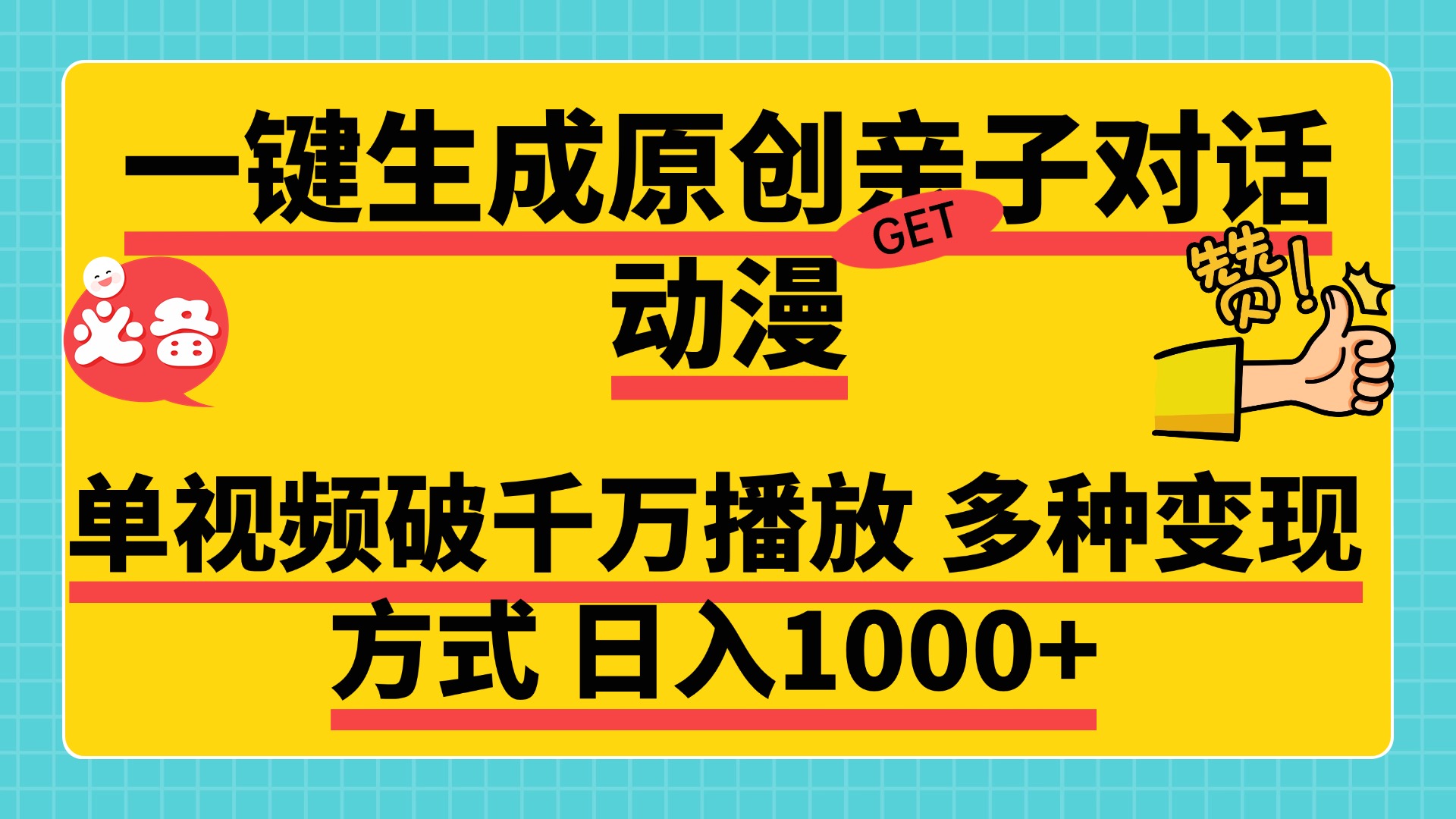 一键生成原创亲子对话动漫，单视频破千万播放，多种变现方式，日入1000+-小白副业网