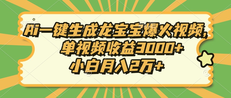 Ai一键生成龙宝宝爆火视频，小白月入2万+，单视频收益3000+-小白副业网