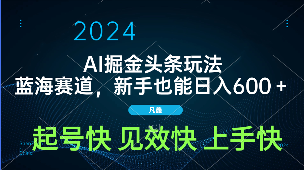 AI头条掘金玩法，蓝海赛道，两分钟一篇文章，新手也能日入600＋-小白副业网